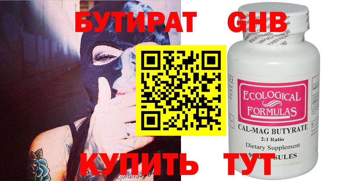 БУТИРАТ 99%  Вход с VPN  Новоалтайск 