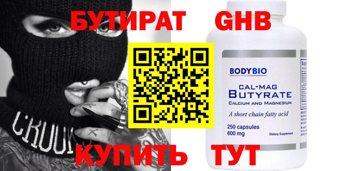 БУТИРАТ BDO Новоалтайск