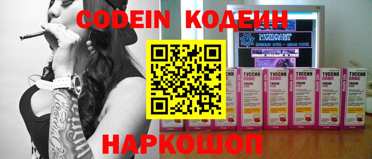 Кодеин Purple Drank  Вход с VPN  Новоалтайск 