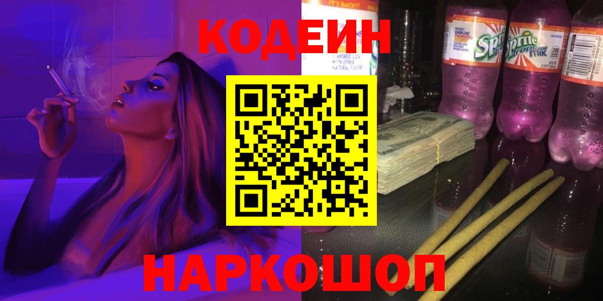 Кодеин Purple Drank Новоалтайск